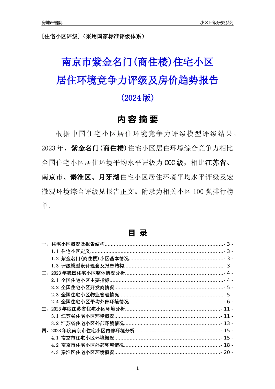 [小区点评]紫金名门(商住楼)(南京市秦淮区)小区居住环境竞争力评级及房价趋势分析报告(2024版)_第1页