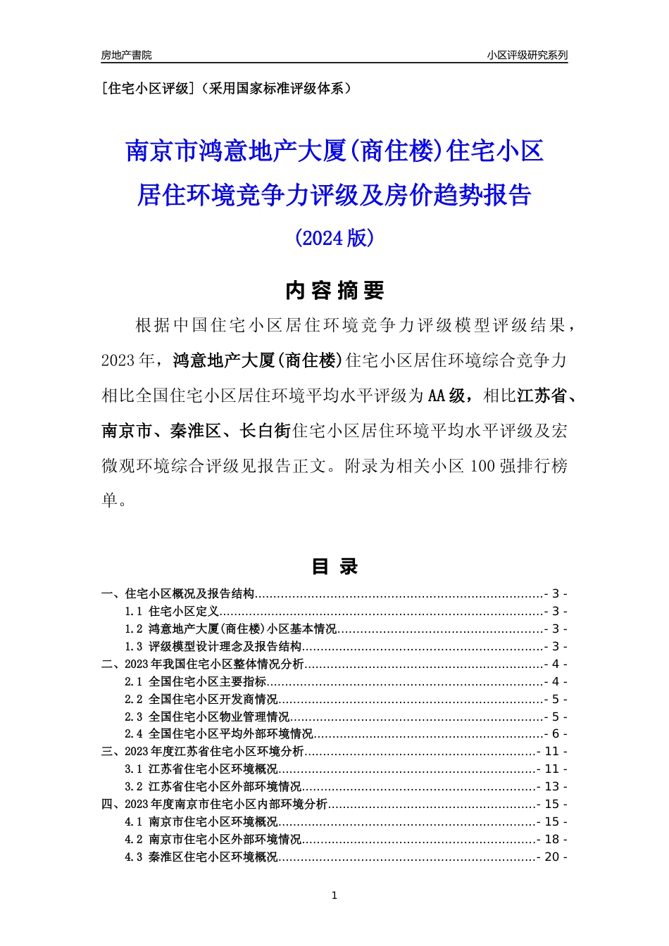 [小区点评]鸿意地产大厦(商住楼)(南京市秦淮区)小区居住环境竞争力评级及房价趋势分析报告(2024版)_第1页