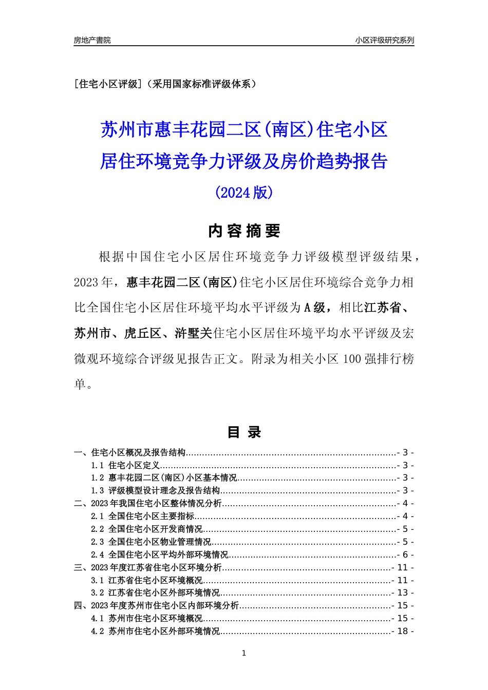 [小区点评]惠丰花园二区(南区)(苏州市虎丘区)小区居住环境竞争力评级及房价趋势分析报告(2024版)_第1页