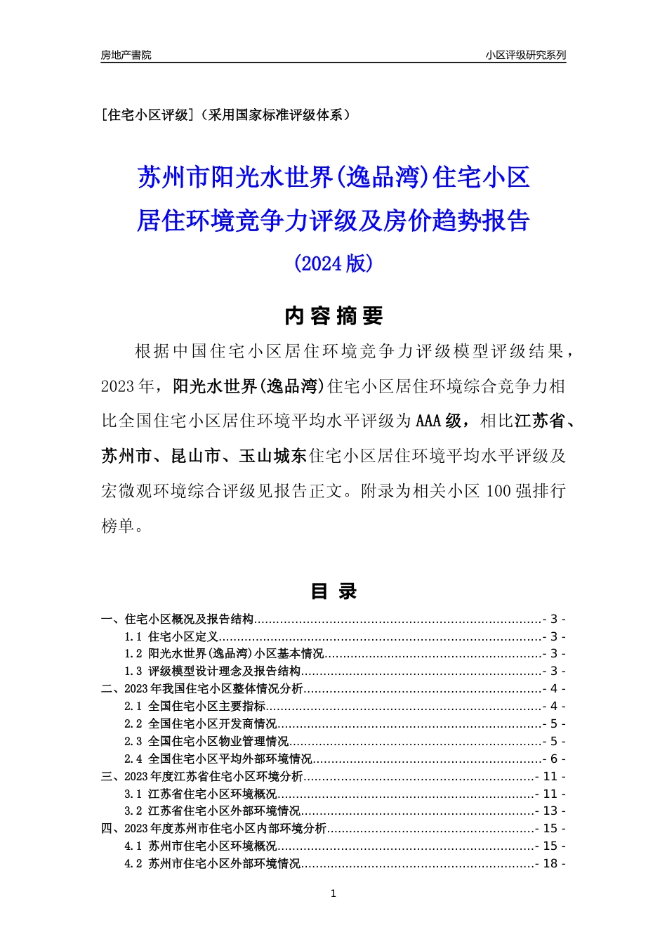 [小区点评]阳光水世界(逸品湾)(苏州市昆山市)小区居住环境竞争力评级及房价趋势分析报告(2024版)_第1页