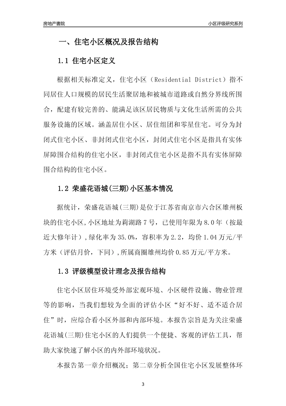 [小区点评]荣盛花语城(三期)(南京市六合区)小区居住环境竞争力评级及房价趋势分析报告(2024版)_第3页