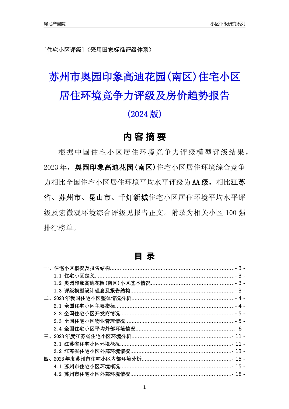 [小区点评]奥园印象高迪花园(南区)(苏州市昆山市)小区居住环境竞争力评级及房价趋势分析报告(2024版)_第1页