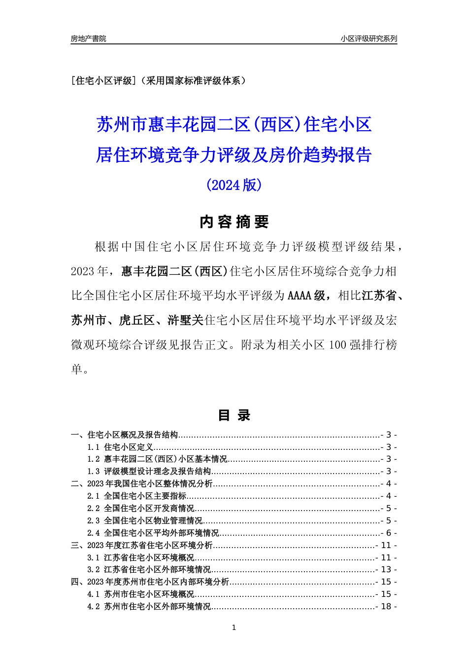 [小区点评]惠丰花园二区(西区)(苏州市虎丘区)小区居住环境竞争力评级及房价趋势分析报告(2024版)_第1页