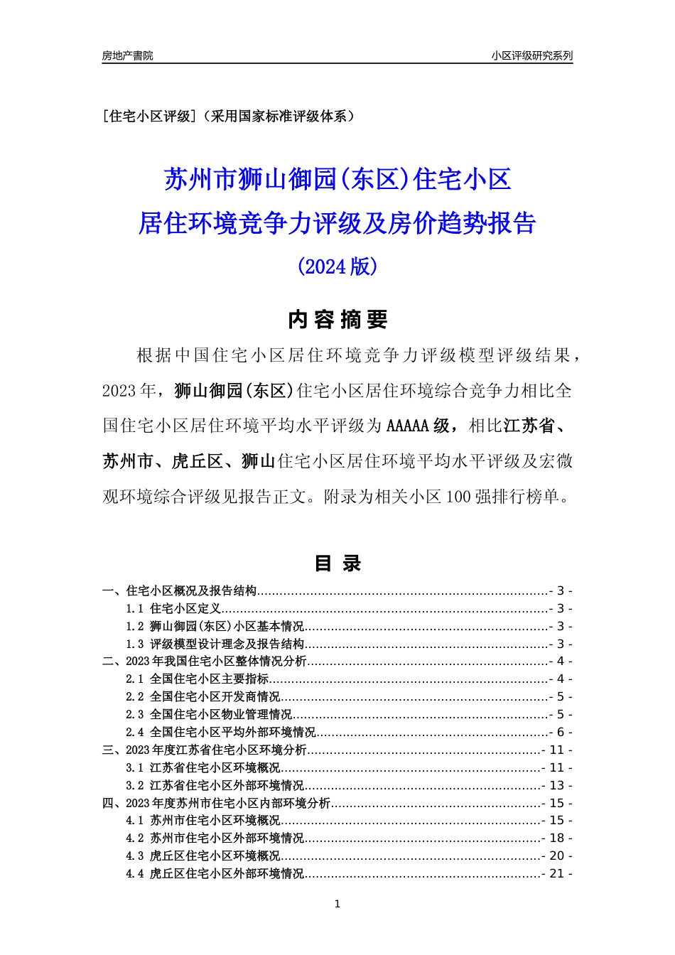 [小区点评]狮山御园(东区)(苏州市虎丘区)小区居住环境竞争力评级及房价趋势分析报告(2024版)_第1页