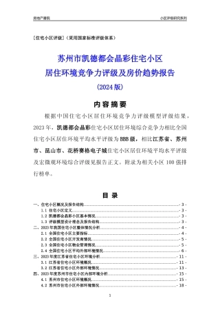 [小区点评]凯德都会晶彩(苏州市昆山市)小区居住环境竞争力评级及房价趋势分析报告(2024版)