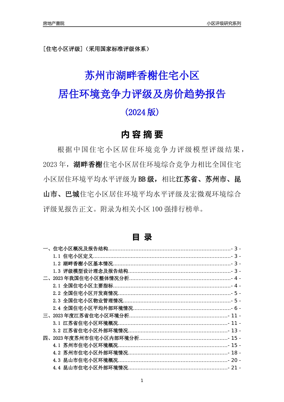 [小区点评]湖畔香榭(苏州市昆山市)小区居住环境竞争力评级及房价趋势分析报告(2024版)_第1页