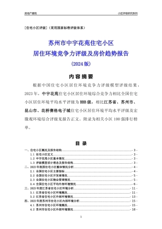 [小区点评]中宇花苑(苏州市昆山市)小区居住环境竞争力评级及房价趋势分析报告(2024版)