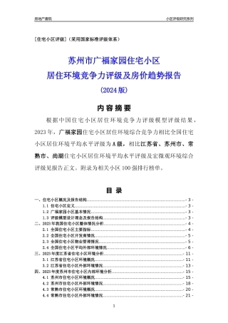 [小区点评]广福家园(苏州市常熟市)小区居住环境竞争力评级及房价趋势分析报告(2024版)