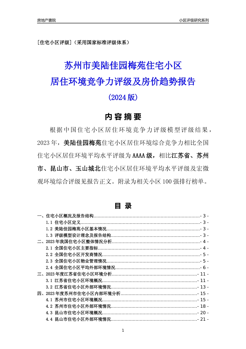 [小区点评]美陆佳园梅苑(苏州市昆山市)小区居住环境竞争力评级及房价趋势分析报告(2024版)_第1页