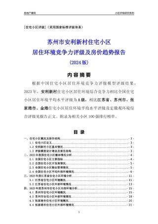 [小区点评]安利新村(苏州市张家港市)小区居住环境竞争力评级及房价趋势分析报告(2024版)