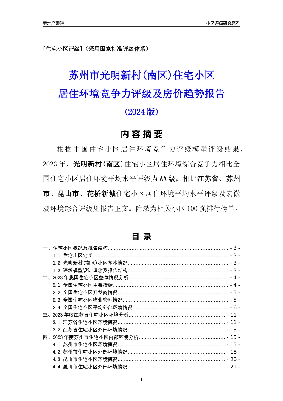[小区点评]光明新村(南区)(苏州市昆山市)小区居住环境竞争力评级及房价趋势分析报告(2024版)_第1页