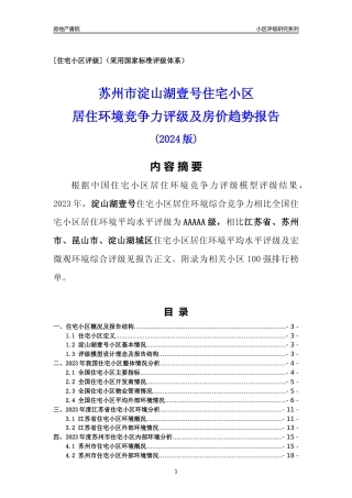 [小区点评]淀山湖壹号(苏州市昆山市)小区居住环境竞争力评级及房价趋势分析报告(2024版)