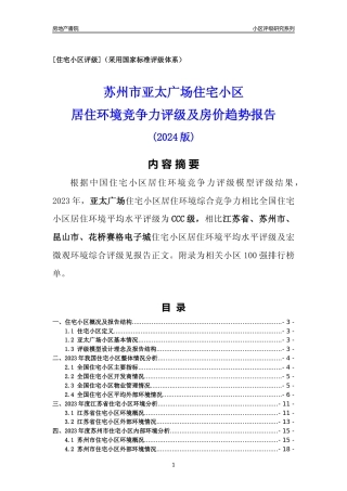 [小区点评]亚太广场(苏州市昆山市)小区居住环境竞争力评级及房价趋势分析报告(2024版)