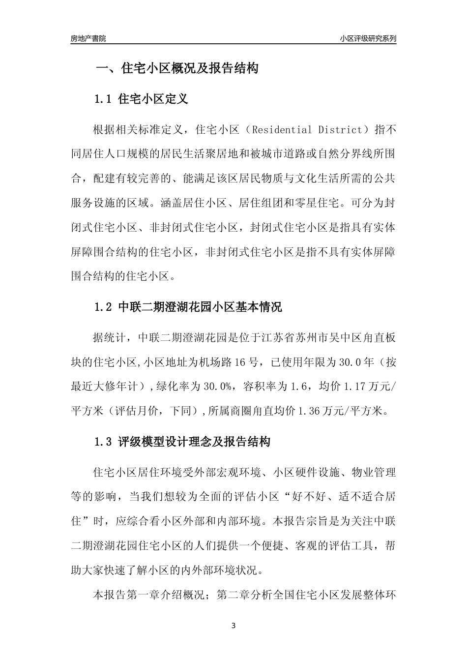[小区点评]中联二期澄湖花园(苏州市吴中区)小区居住环境竞争力评级及房价趋势分析报告(2024版)_第3页