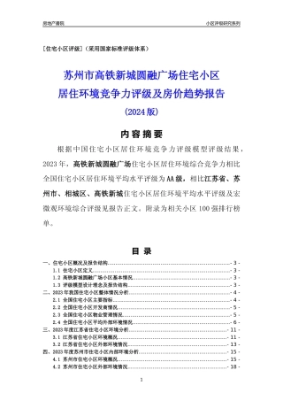 [小区点评]高铁新城圆融广场(苏州市相城区)小区居住环境竞争力评级及房价趋势分析报告(2024版)