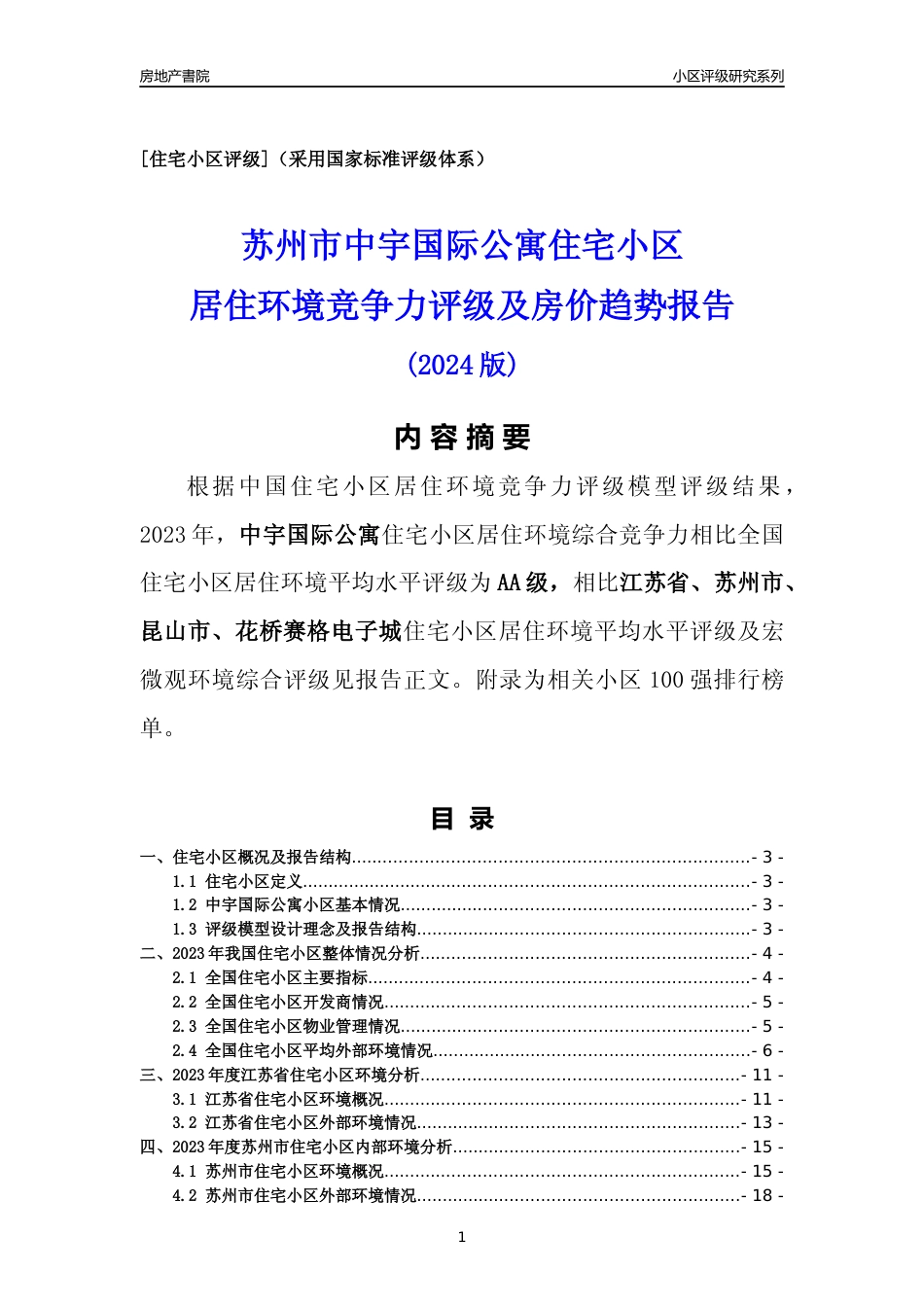 [小区点评]中宇国际公寓(苏州市昆山市)小区居住环境竞争力评级及房价趋势分析报告(2024版)_第1页