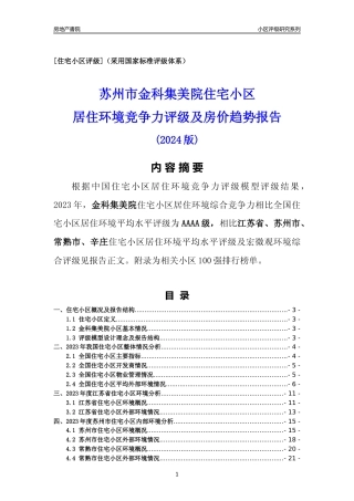 [小区点评]金科集美院(苏州市常熟市)小区居住环境竞争力评级及房价趋势分析报告(2024版)