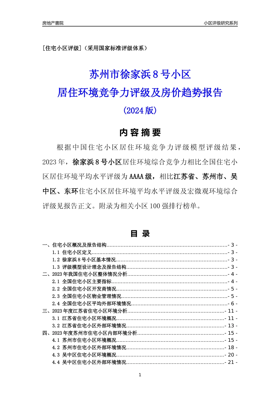 [小区点评]徐家浜8号小区(苏州市吴中区)小区居住环境竞争力评级及房价趋势分析报告(2024版)_第1页