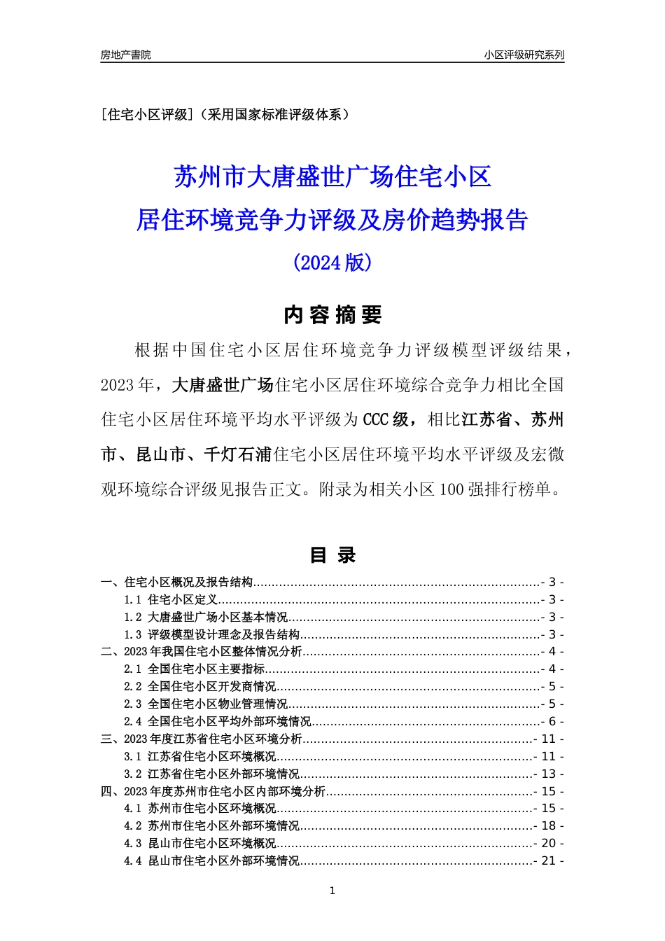 [小区点评]大唐盛世广场(苏州市昆山市)小区居住环境竞争力评级及房价趋势分析报告(2024版)_第1页