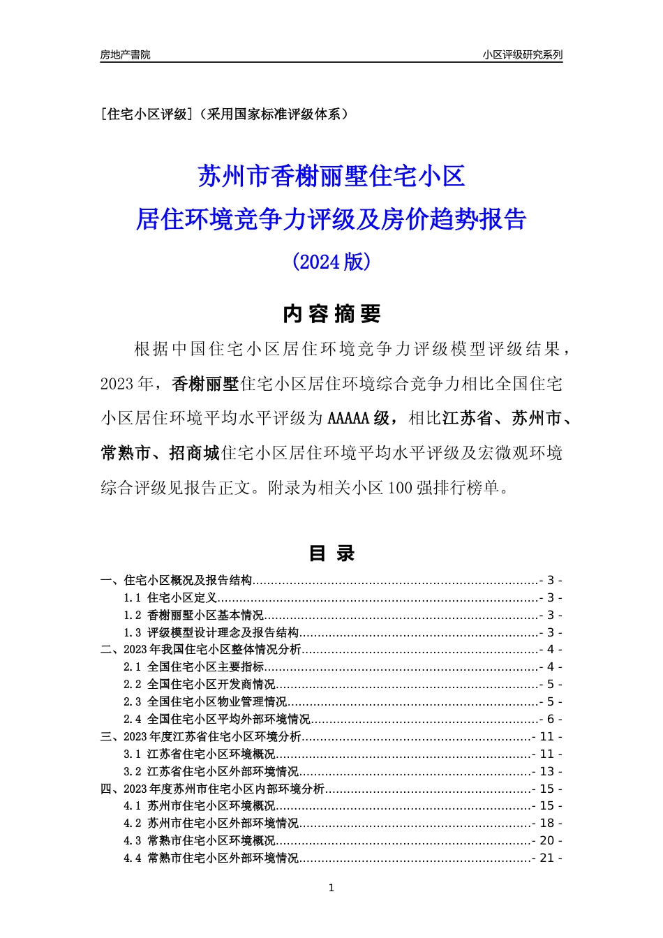 [小区点评]香榭丽墅(苏州市常熟市)小区居住环境竞争力评级及房价趋势分析报告(2024版)_第1页
