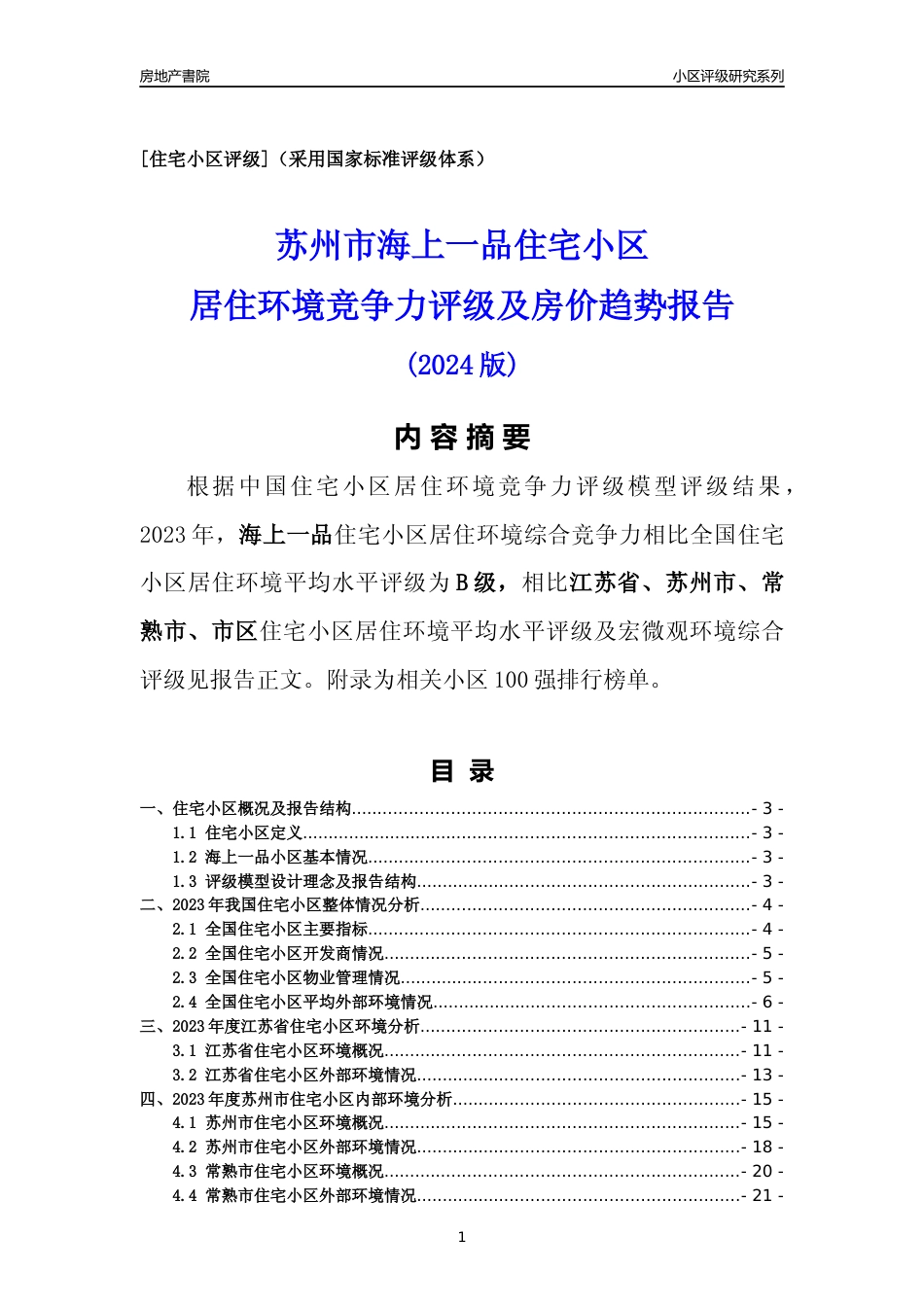 [小区点评]海上一品(苏州市常熟市)小区居住环境竞争力评级及房价趋势分析报告(2024版)_第1页