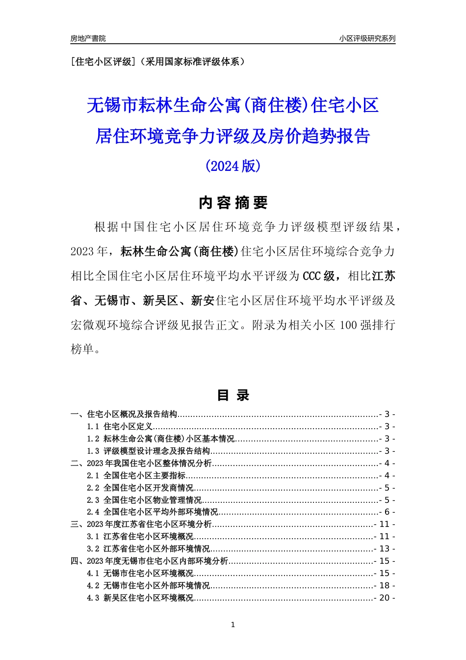 [小区点评]耘林生命公寓(商住楼)(无锡市新吴区)小区居住环境竞争力评级及房价趋势分析报告(2024版)_第1页