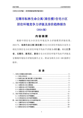 [小区点评]耘林生命公寓(商住楼)(无锡市新吴区)小区居住环境竞争力评级及房价趋势分析报告(2024版)