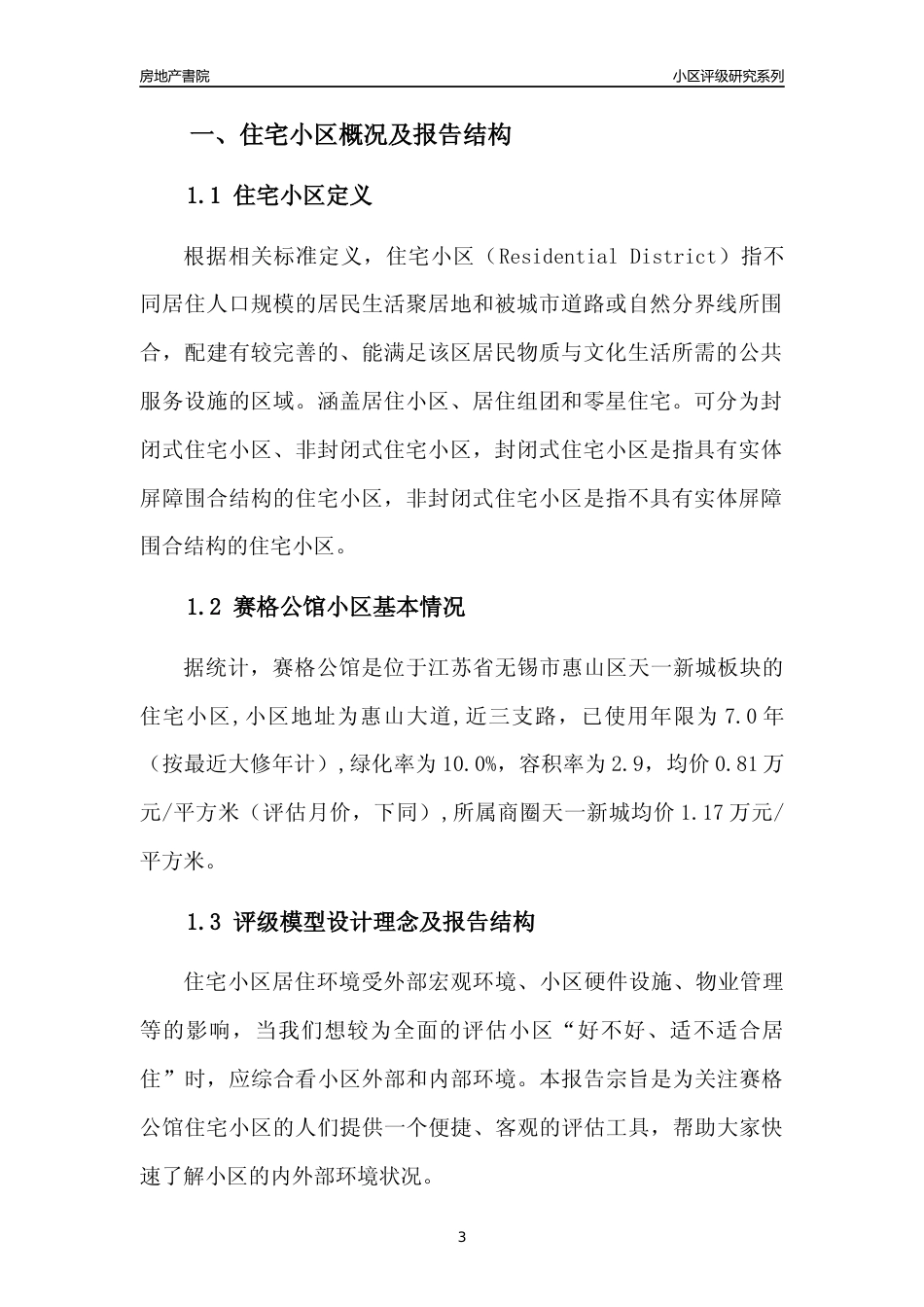 [小区点评]赛格公馆(无锡市惠山区)小区居住环境竞争力评级及房价趋势分析报告(2024版)_第3页