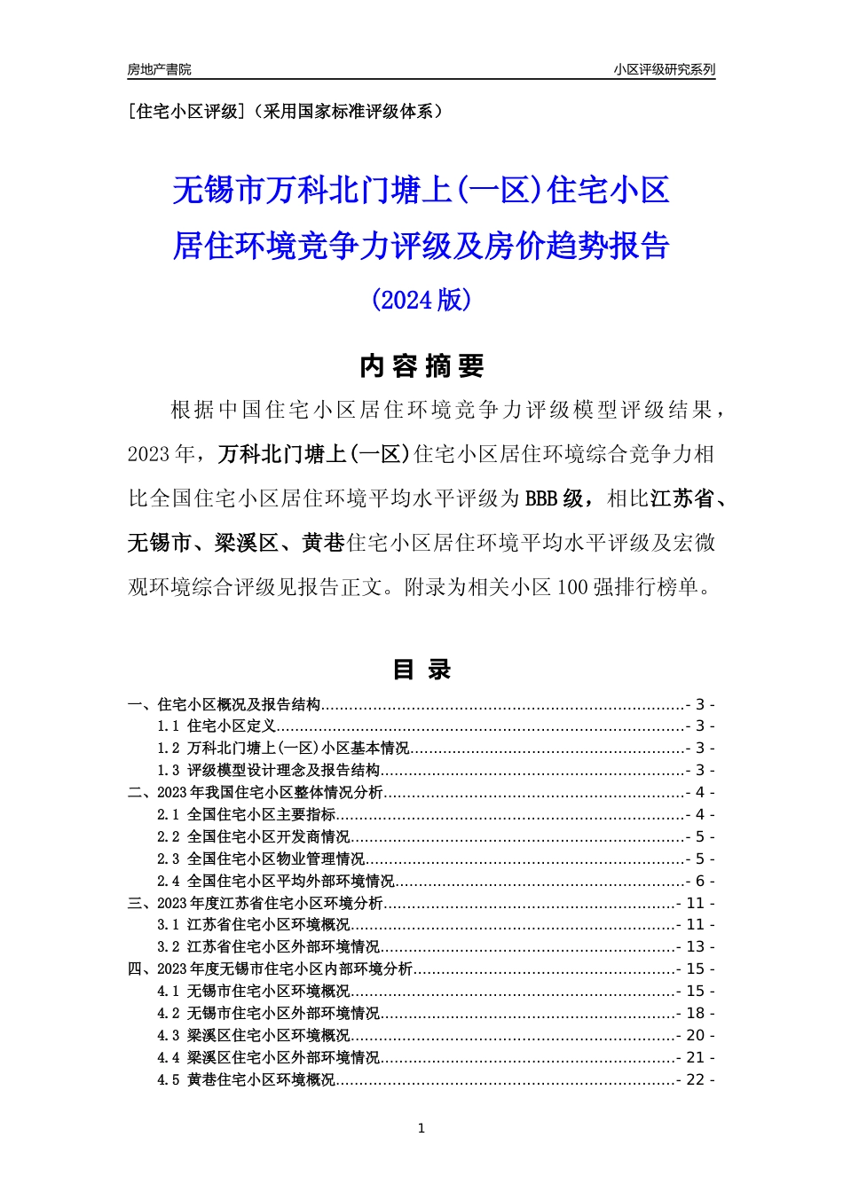 [小区点评]万科北门塘上(一区)(无锡市梁溪区)小区居住环境竞争力评级及房价趋势分析报告(2024版)_第1页