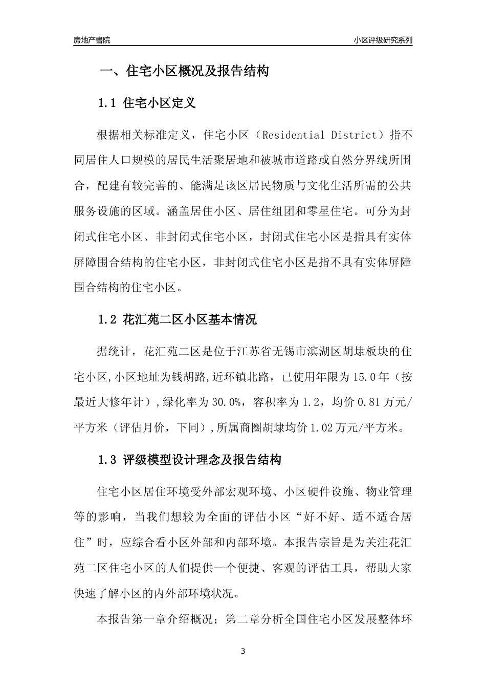 [小区点评]花汇苑二区(无锡市滨湖区)小区居住环境竞争力评级及房价趋势分析报告(2024版)_第3页
