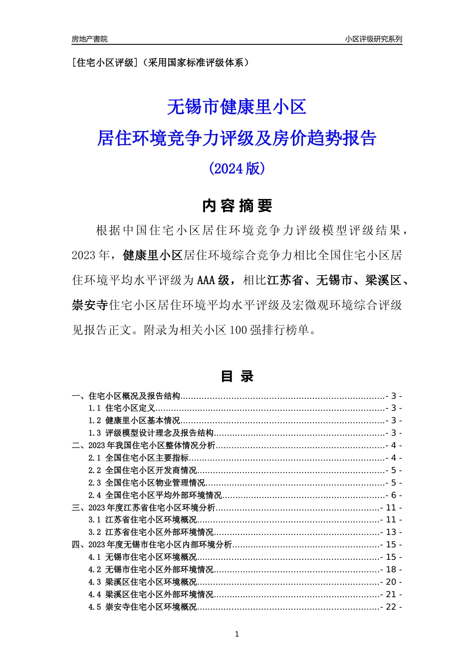 [小区点评]健康里小区(无锡市梁溪区)小区居住环境竞争力评级及房价趋势分析报告(2024版)_第1页
