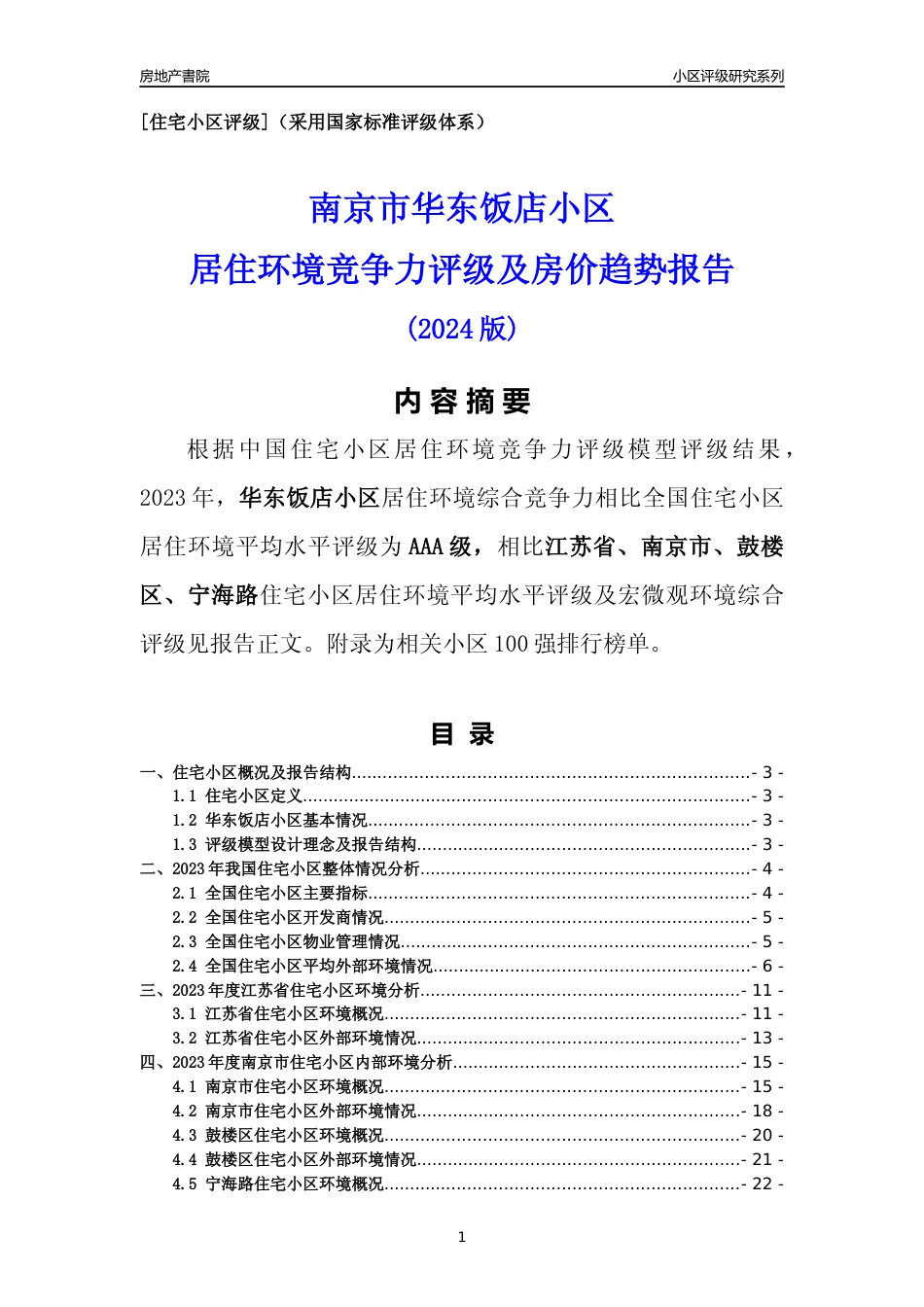 [小区点评]华东饭店小区(南京市鼓楼区)小区居住环境竞争力评级及房价趋势分析报告(2024版)_第1页