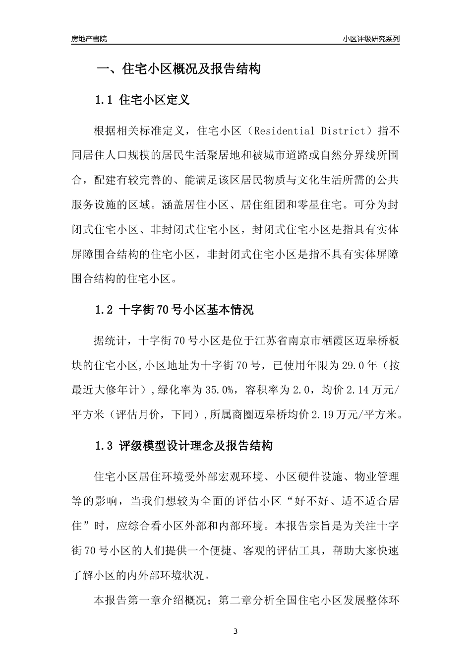 [小区点评]十字街70号小区(南京市栖霞区)小区居住环境竞争力评级及房价趋势分析报告(2024版)_第3页