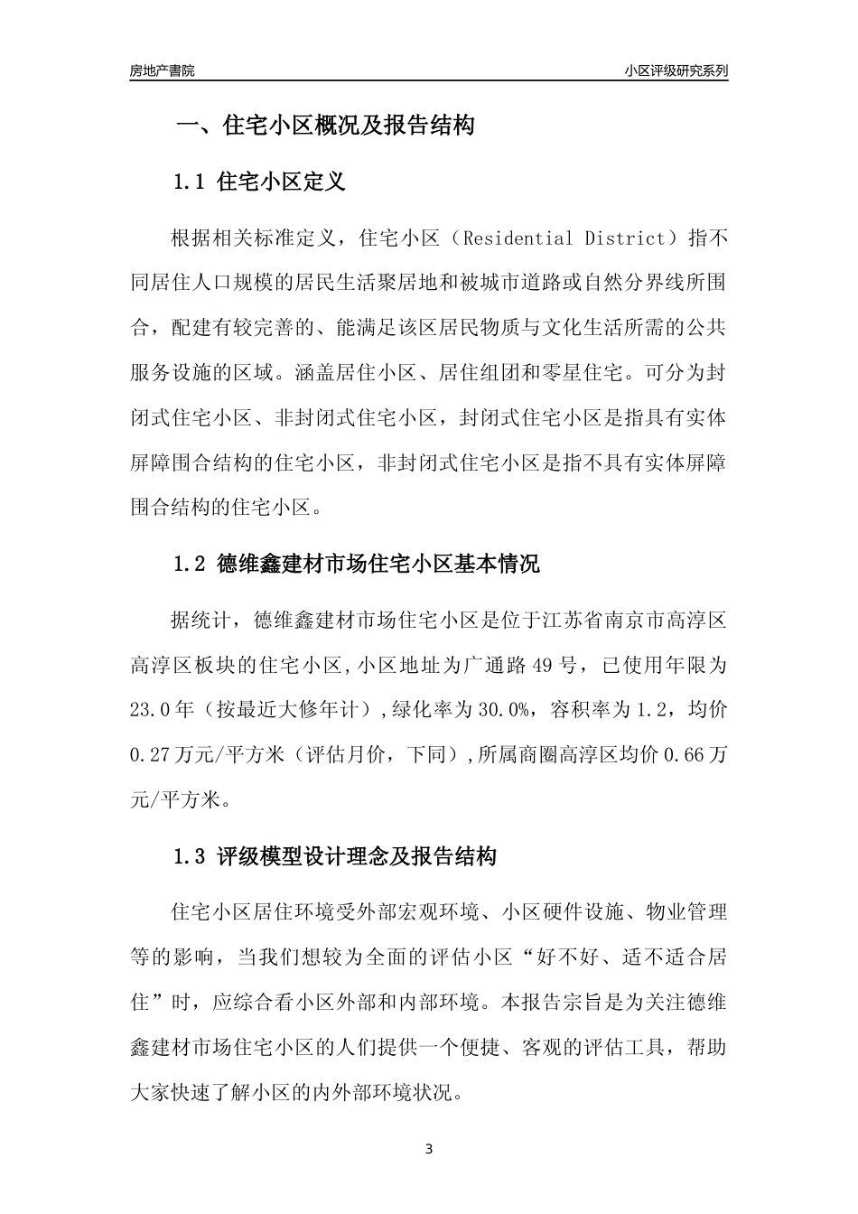 [小区点评]德维鑫建材市场住宅小区(南京市高淳区)小区居住环境竞争力评级及房价趋势分析报告(2024版)_第3页