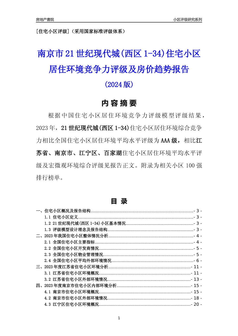 [小区点评]21世纪现代城(西区1-34)(南京市江宁区)小区居住环境竞争力评级及房价趋势分析报告(2024版)_第1页