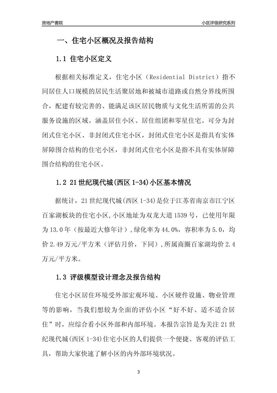 [小区点评]21世纪现代城(西区1-34)(南京市江宁区)小区居住环境竞争力评级及房价趋势分析报告(2024版)_第3页