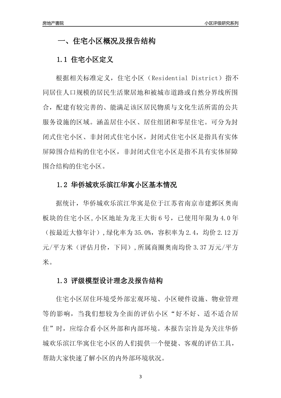 [小区点评]华侨城欢乐滨江华寓(南京市建邺区)小区居住环境竞争力评级及房价趋势分析报告(2024版)_第3页