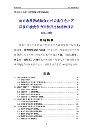 [小区点评]欧洲城铂金时代公寓(南京市建邺区)小区居住环境竞争力评级及房价趋势分析报告(2024版)