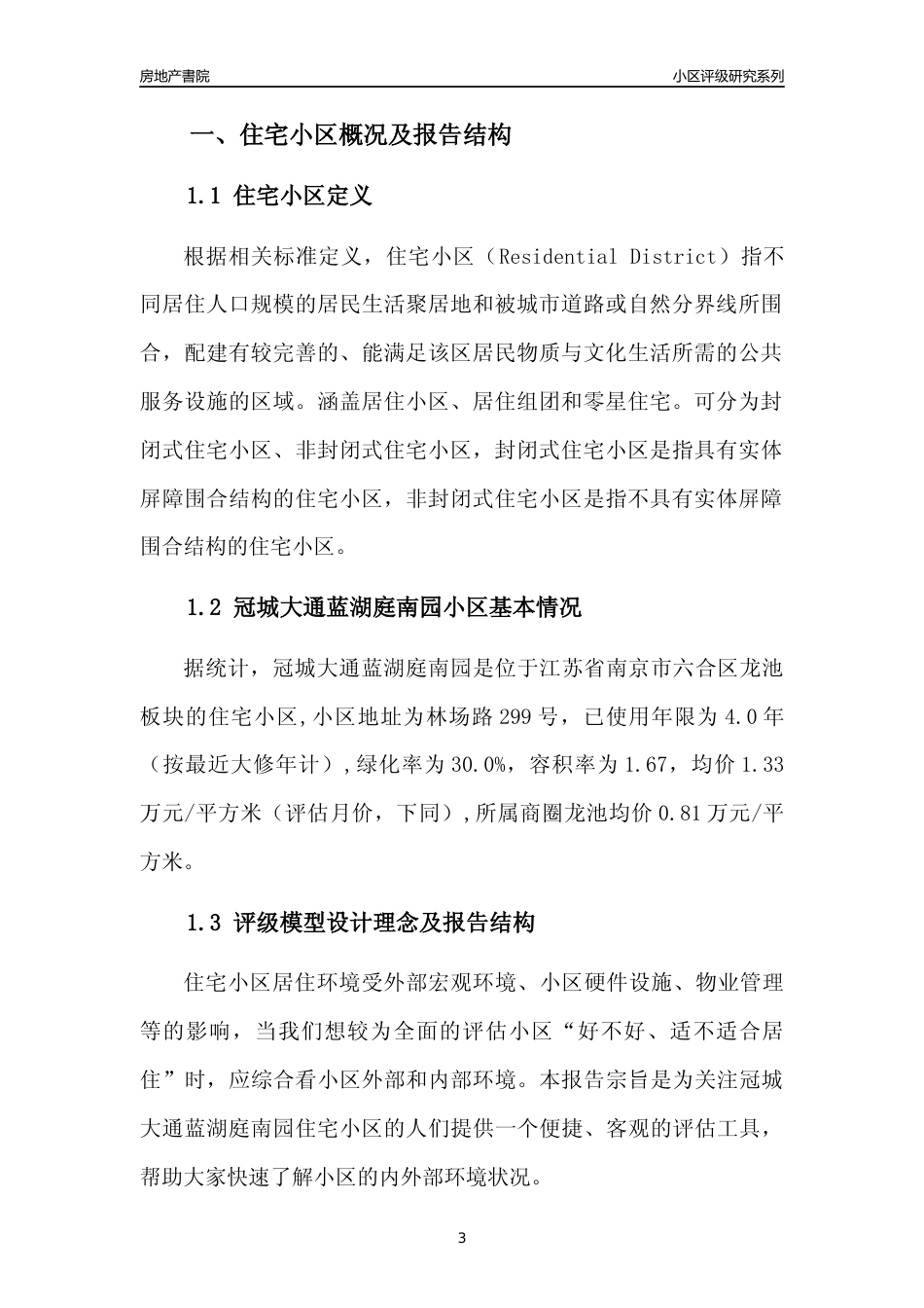 [小区点评]冠城大通蓝湖庭南园(南京市六合区)小区居住环境竞争力评级及房价趋势分析报告(2024版)_第3页