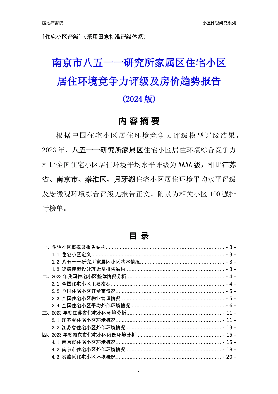 [小区点评]八五一一研究所家属区(南京市秦淮区)小区居住环境竞争力评级及房价趋势分析报告(2024版)_第1页