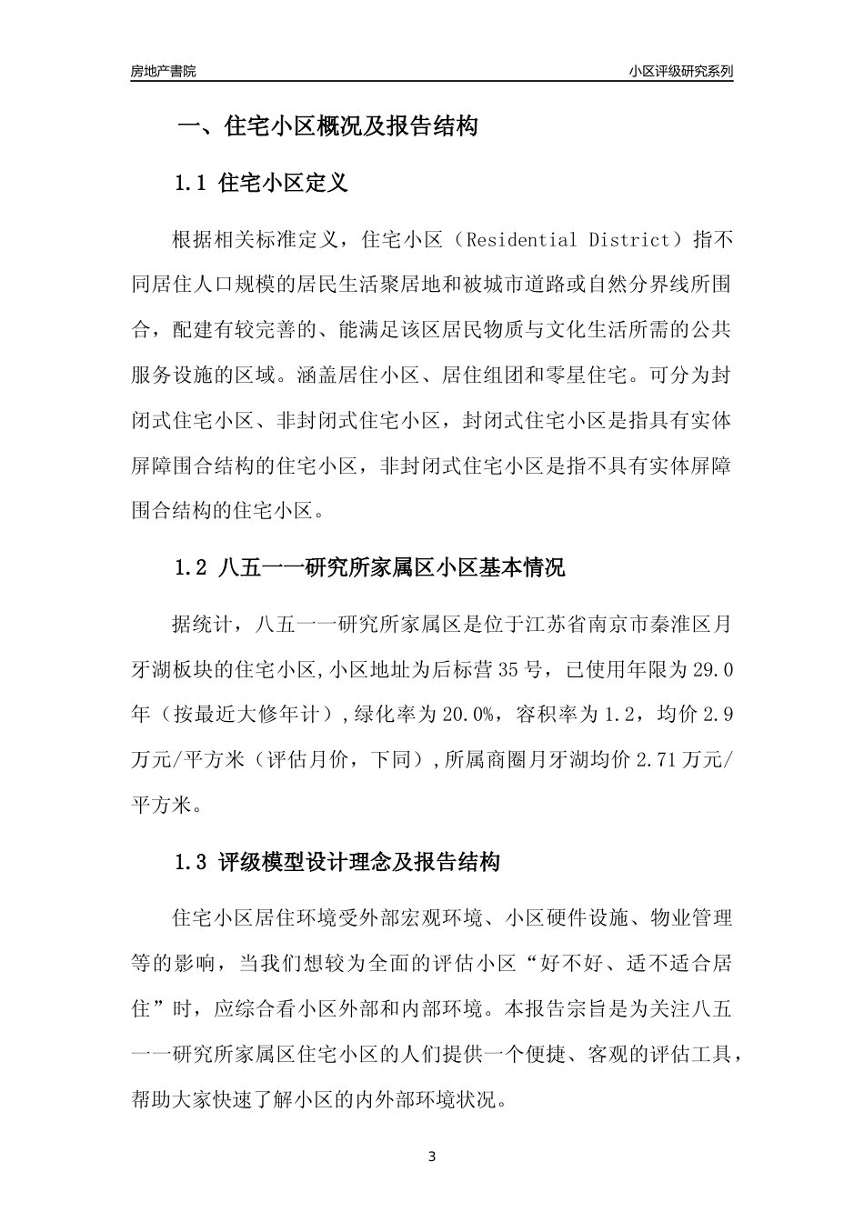 [小区点评]八五一一研究所家属区(南京市秦淮区)小区居住环境竞争力评级及房价趋势分析报告(2024版)_第3页