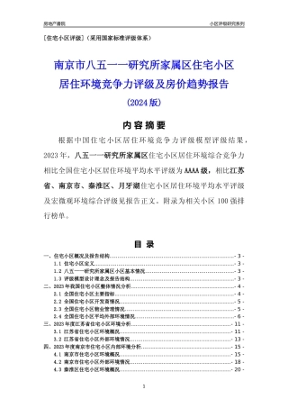 [小区点评]八五一一研究所家属区(南京市秦淮区)小区居住环境竞争力评级及房价趋势分析报告(2024版)