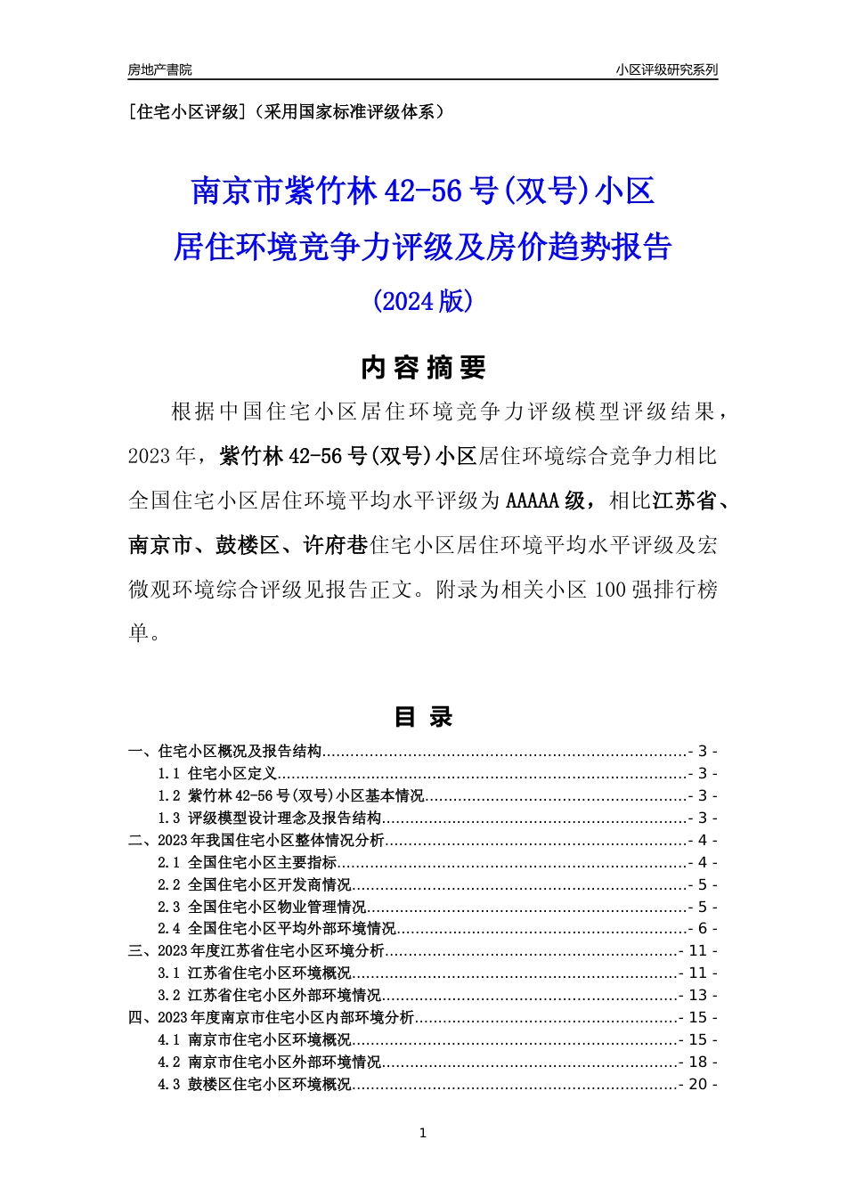 [小区点评]紫竹林42-56号(双号)小区(南京市鼓楼区)小区居住环境竞争力评级及房价趋势分析报告(2024版)_第1页