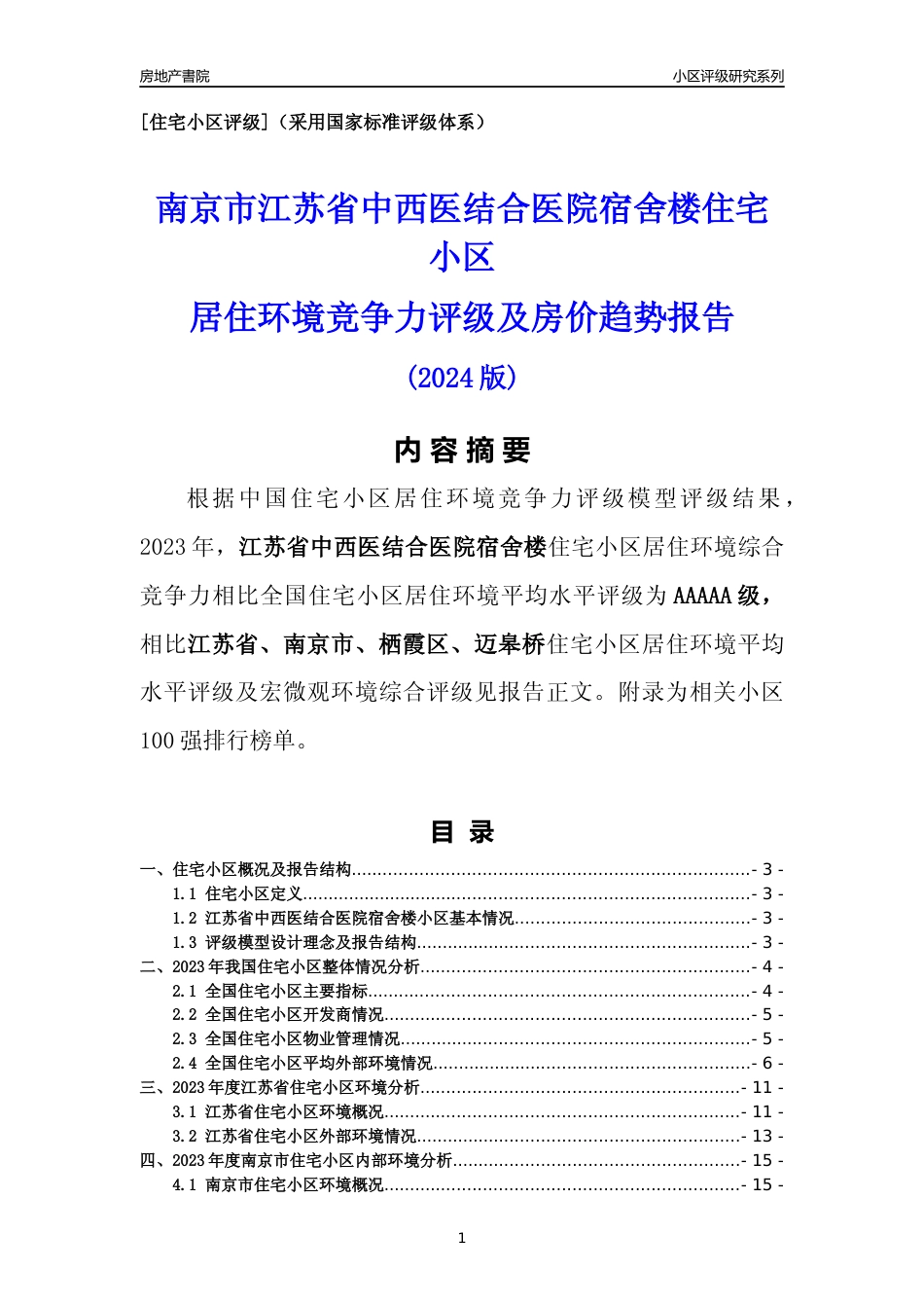 [小区点评]江苏省中西医结合医院宿舍楼(南京市栖霞区)小区居住环境竞争力评级及房价趋势分析报告(2024版)_第1页