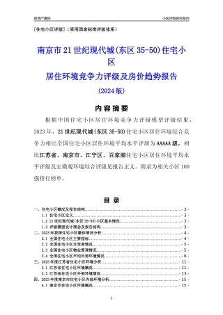 [小区点评]21世纪现代城(东区35-50)(南京市江宁区)小区居住环境竞争力评级及房价趋势分析报告(2024版)