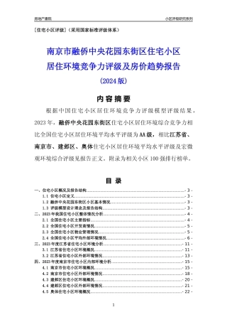 [小区点评]融侨中央花园东街区(南京市建邺区)小区居住环境竞争力评级及房价趋势分析报告(2024版)