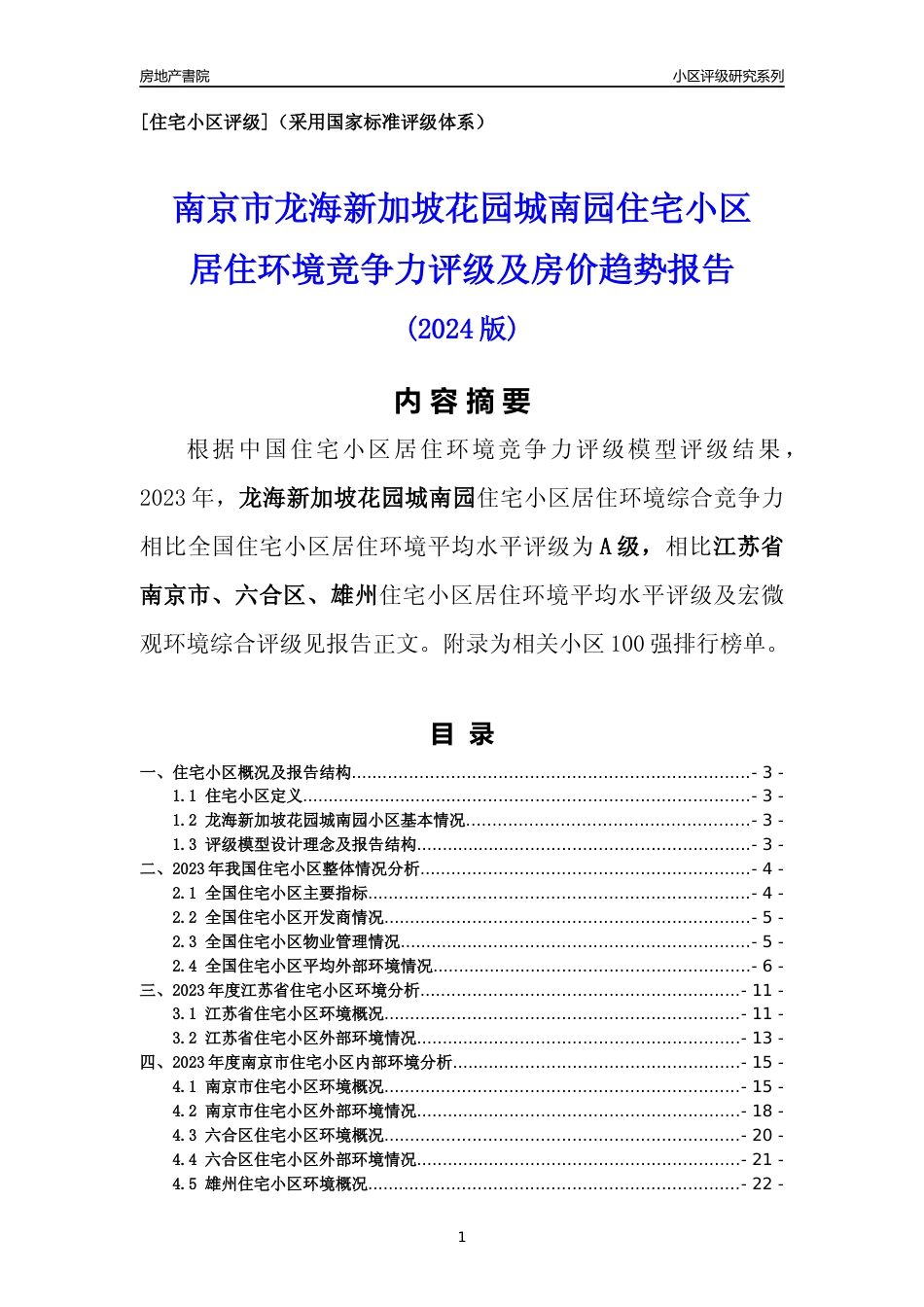 [小区点评]龙海新加坡花园城南园(南京市六合区)小区居住环境竞争力评级及房价趋势分析报告(2024版)_第1页