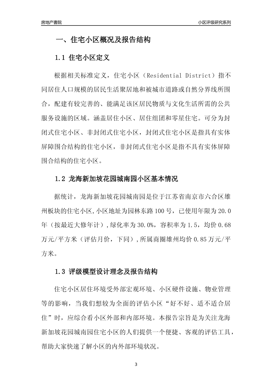 [小区点评]龙海新加坡花园城南园(南京市六合区)小区居住环境竞争力评级及房价趋势分析报告(2024版)_第3页
