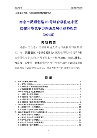 [小区点评]灵顺北路28号综合楼(南京市江宁区)小区居住环境竞争力评级及房价趋势分析报告(2024版)