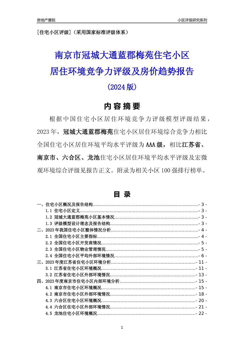 [小区点评]冠城大通蓝郡梅苑(南京市六合区)小区居住环境竞争力评级及房价趋势分析报告(2024版)_第1页
